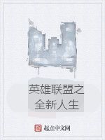 英雄聯盟之全新人生 英雄聯盟之全新人生