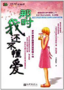 那時我還不懂愛 那時我還不懂愛