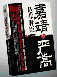 《嘉靖與嚴嵩》