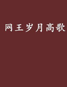 網王歲月高歌 網王歲月高歌