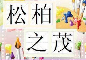 松柏之茂 松柏之茂