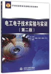 《電工電子技術實驗與實訓教程》