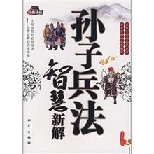 孫子兵法智慧新解 孫子兵法智慧新解