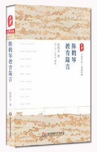 陳鶴琴教育箴言