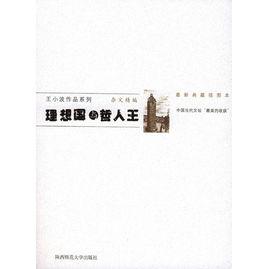 理想國與哲人王 理想國與哲人王