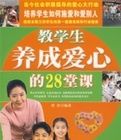 教學生養成愛心的28堂課 教學生養成愛心的28堂課
