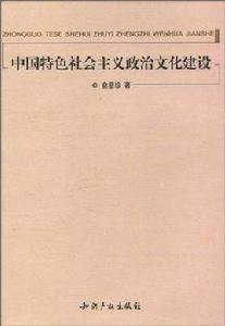 中國特色社會主義政治文化建設 中國特色社會主義政治文化建設