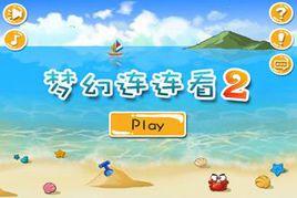 夢幻連連看2 夢幻連連看2