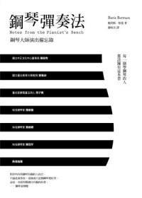 鋼琴彈奏法 鋼琴彈奏法