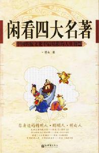 閒看四大名著 閒看四大名著