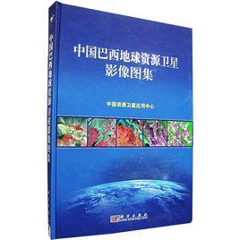 中國巴西地球資源衛星影像圖集 中國巴西地球資源衛星影像圖集