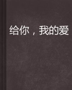 給你,我的愛 給你,我的愛