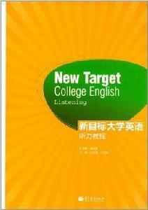 新目標大學英語聽力教程 新目標大學英語聽力教程