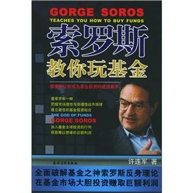 《索羅斯教你玩基金》 《索羅斯教你玩基金》