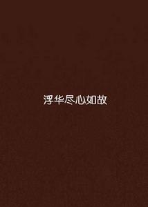 浮華盡心如故 浮華盡心如故