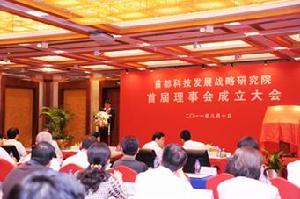 首都科技發展戰略研究院