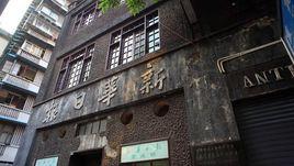 新華日報總館舊址 新華日報總館舊址