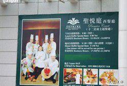 海悅鮮酒家 海悅鮮酒家