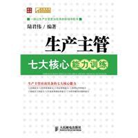 生產主管七大核心能力訓練