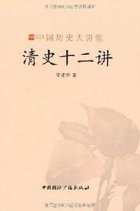 清史十二講-中國歷史大講堂 清史十二講-中國歷史大講堂