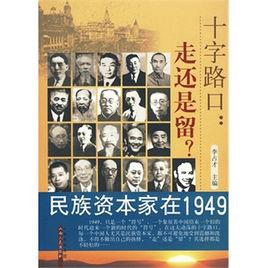 十字路口-走還是留:民族資本家在1949 十字路口-走還是留:民族資本家在1949