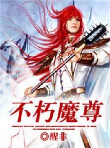 不朽魔尊 不朽魔尊