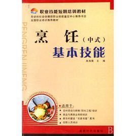烹飪基本技能(中式) 烹飪基本技能(中式)