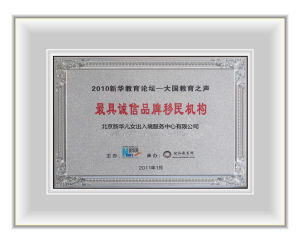 最具誠信品牌移民機構