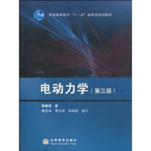 電動力學(第3版) 電動力學(第3版)