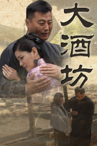 大酒坊 大酒坊
