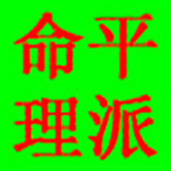 平派命理 平派命理
