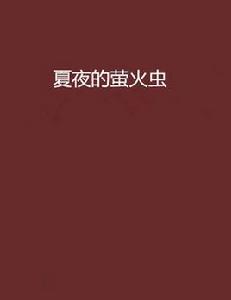夏夜的螢火蟲 夏夜的螢火蟲