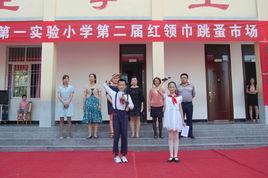 信陽市第一實驗國小 信陽市第一實驗國小