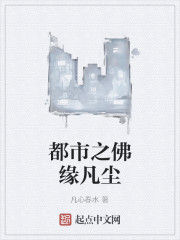 都市之佛緣凡塵 都市之佛緣凡塵