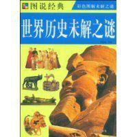 世界歷史未解之謎 世界歷史未解之謎