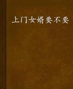 上門女婿要不要 上門女婿要不要