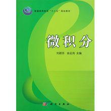 微積分[高等教育出版社圖書]