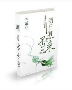 明日君否來 明日君否來