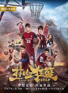 熱血狂籃[2018年成志超執導電視劇]