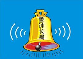 警鐘長鳴 警鐘長鳴