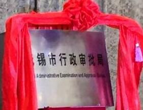 無錫市行政審批局 無錫市行政審批局