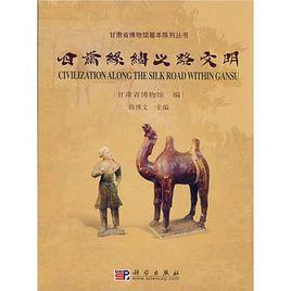 甘肅絲綢之路文明 甘肅絲綢之路文明
