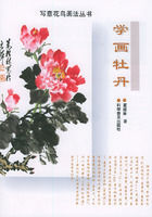 學畫牡丹