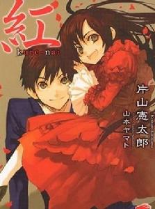 日本人氣輕小說《紅》