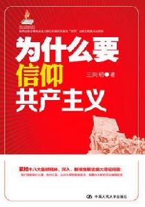 為什麼要信仰共產主義 為什麼要信仰共產主義