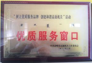 2011年度“優質服務視窗”單位