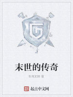 末世的傳奇 末世的傳奇