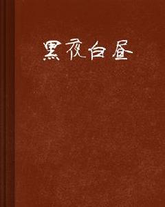 黑夜白晝 黑夜白晝