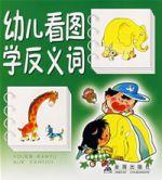 幼兒看圖學反義詞 幼兒看圖學反義詞
