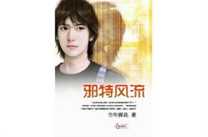 邪特風流 邪特風流